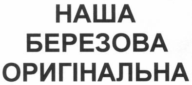 наша березова оригінальна