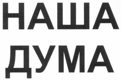 наша дума