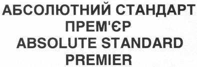 абсолютний стандарт прем`єр