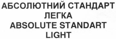 абсолютний стандарт легка