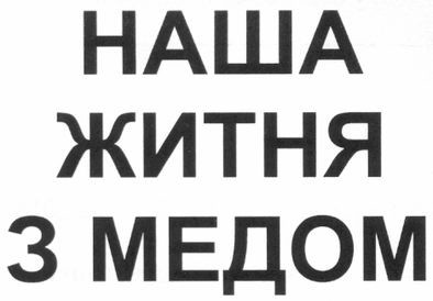 наша житня з медом