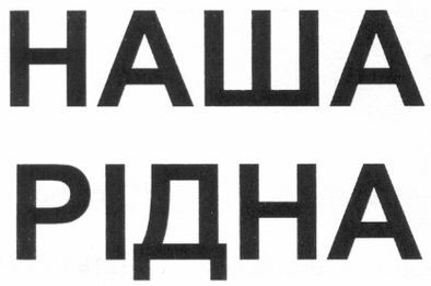 наша рідна