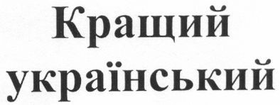 кращий український