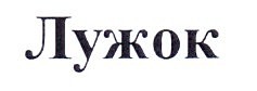 лужок