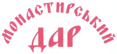 монастирський дар