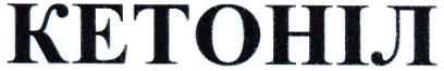 кетоніл