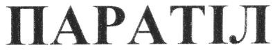 паратіл