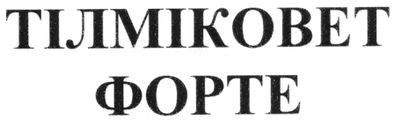 тілміковет форте
