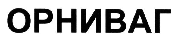 орниваг