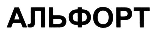 альфорт