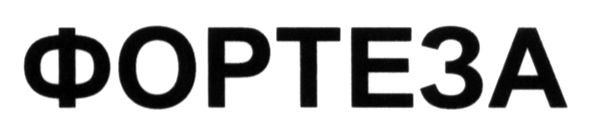 фортеза