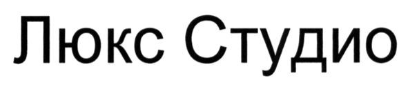 люкс студио
