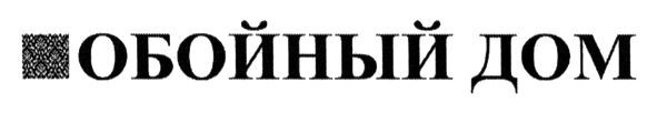 обойный дом