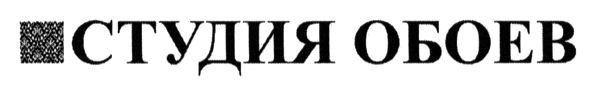 студия обоев