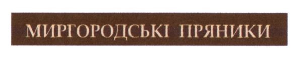 миргородські пряники