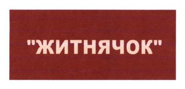житнячок