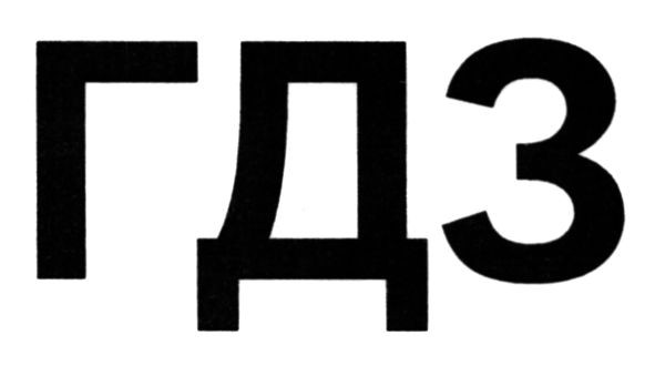 гдз