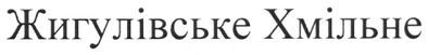 жигулівське хмільне