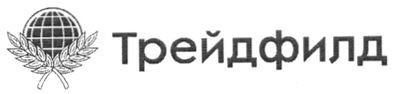 трейдфилд
