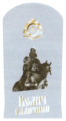 велич галичини