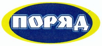 поряд