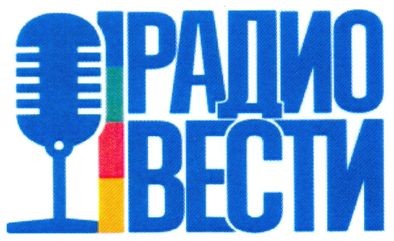 радио вести