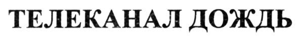 телеканал дождь