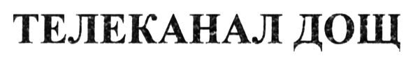 телеканал дощ
