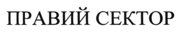 правий сектор