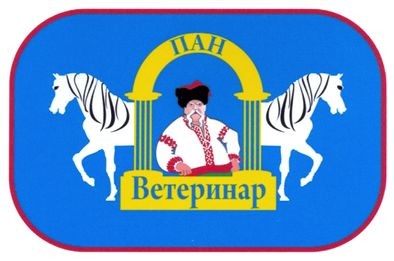 пан ветеринар