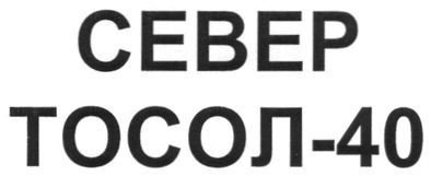 север тосол-40