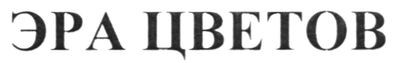 эра цветов