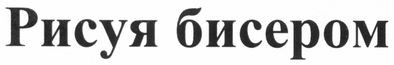 рисуя бисером