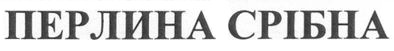 перлина срібна