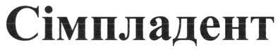 сімпладент