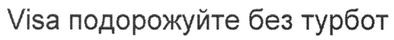 visa подорожуй без турбот
