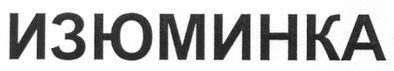 изюминка