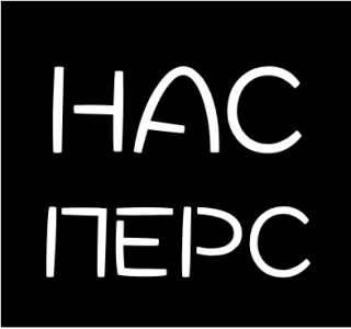 нас перс