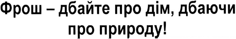 фрош-дбайте про дім, дбаючи про природу!