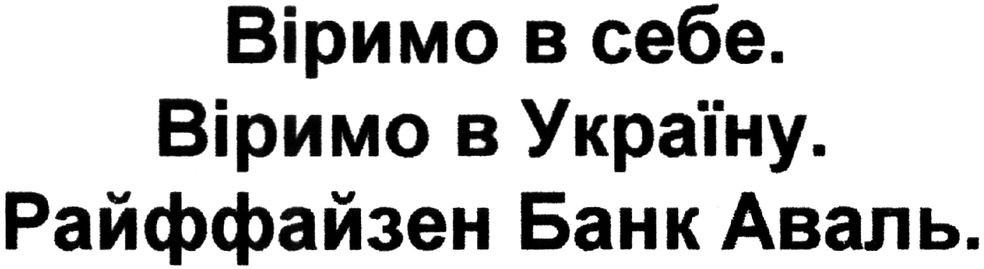 віримо в себе. віримо в україну.райффайзен банк аваль.
