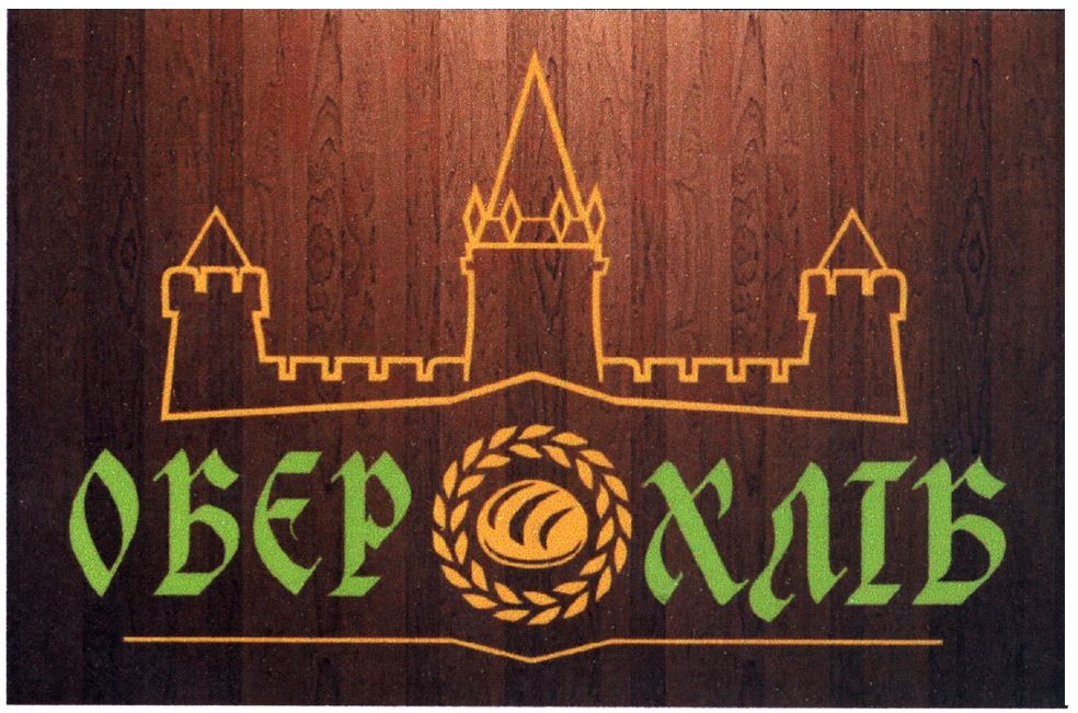 обєр хліб