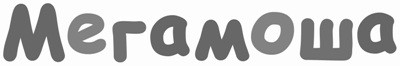 мегамоша
