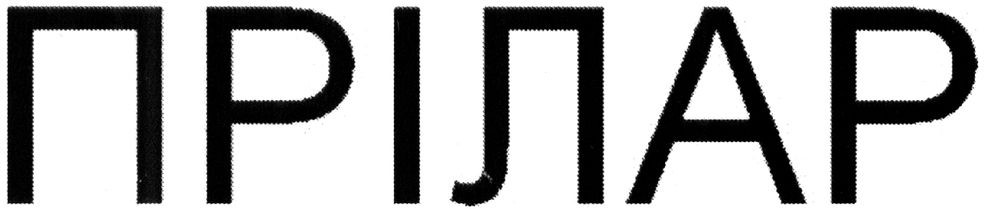 прілар