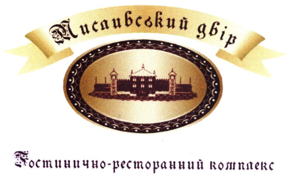 гостично-ресторанний комплекс