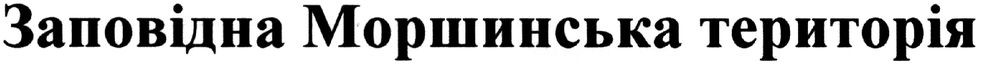 заповідна моршинська територія
