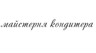 мастерня кондитера