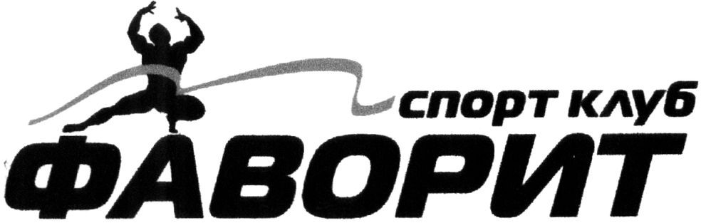 спорт клуб фаворит