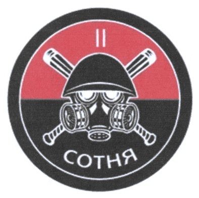 сотня
