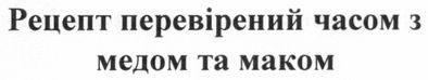 рецепт перевірений часом з медом та маком
