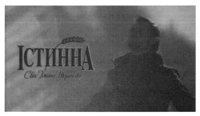своя істинна українська